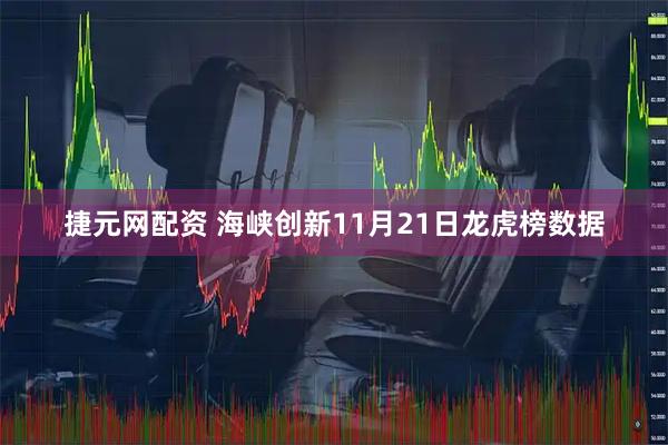 捷元网配资 海峡创新11月21日龙虎榜数据